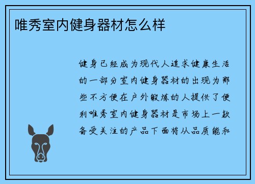 唯秀室内健身器材怎么样