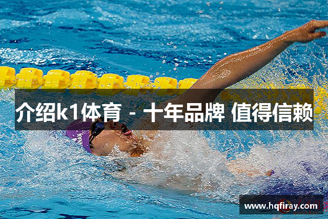 介绍k1体育 - 十年品牌 值得信赖